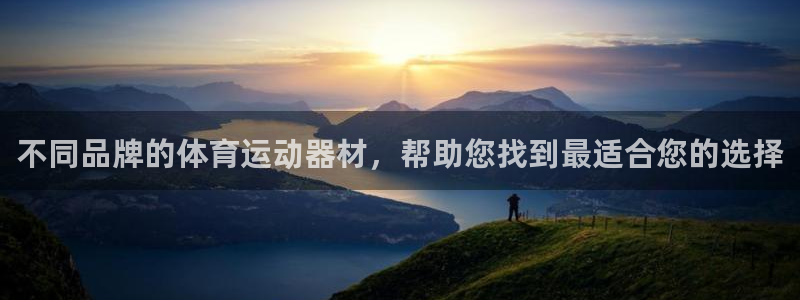 斗体育vip网页版登录：不同品牌的体育运动器材，帮助您找到最适合您的选择