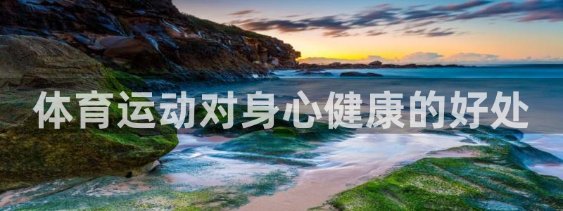 斗体育西甲授权：体育运动对身心健康的好处
