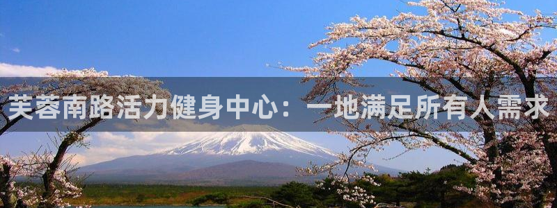 斗体育NBA免费观看：芙蓉南路活力健身中心：一地满足所有人需求