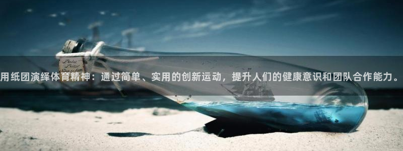 斗体育app下载官网苹果：用纸团演绎体育精神：通过简单、实用的创新运动，提升人们的健康意识和团队合作能力。
