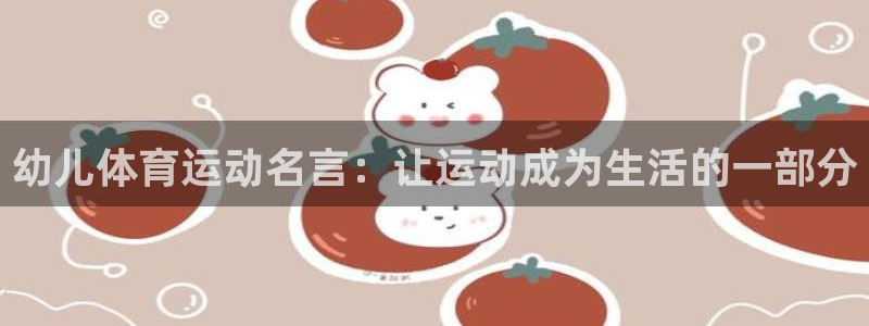 斗体育：幼儿体育运动名言：让运动成为生活的一部分
