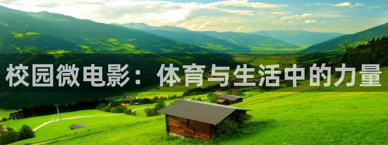 斗体育app官网入口：校园微电影：体育与生活中的力量