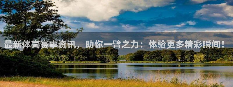 斗体育官网：最新体育赛事资讯，助你一臂之力：体验更多精彩瞬间！