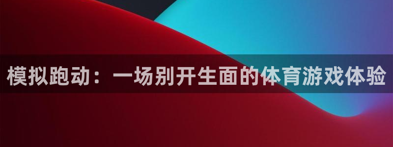 斗体育app下载官网苹果：模拟跑动：一场别开生面的体育游戏体验