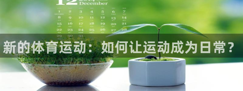 斗体育竞猜app官方下载：新的体育运动：如何让运动成为日常？